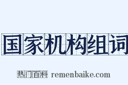 国家机构组词是什么意思的图片